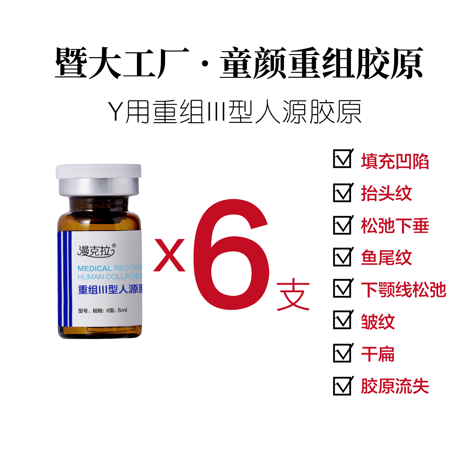 a重组lll型胶原】松垮下垂凹陷·胶原流失干瘪·泪勾·法令纹（暨大）