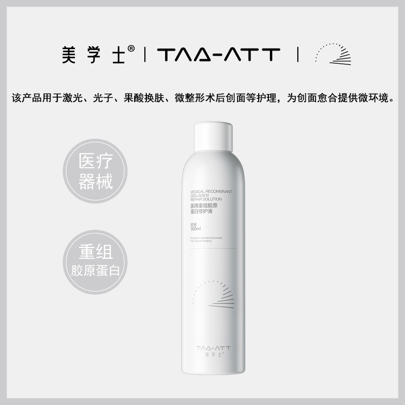 美学士医用重组胶原蛋白修护液300ml械字创面修复光子术后干痒红