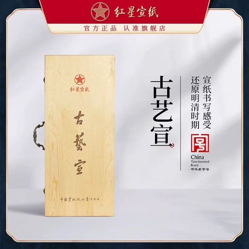 红星宣纸 直播专用红星牌【古艺宣】四尺简装/四尺盒装 50张/100张1