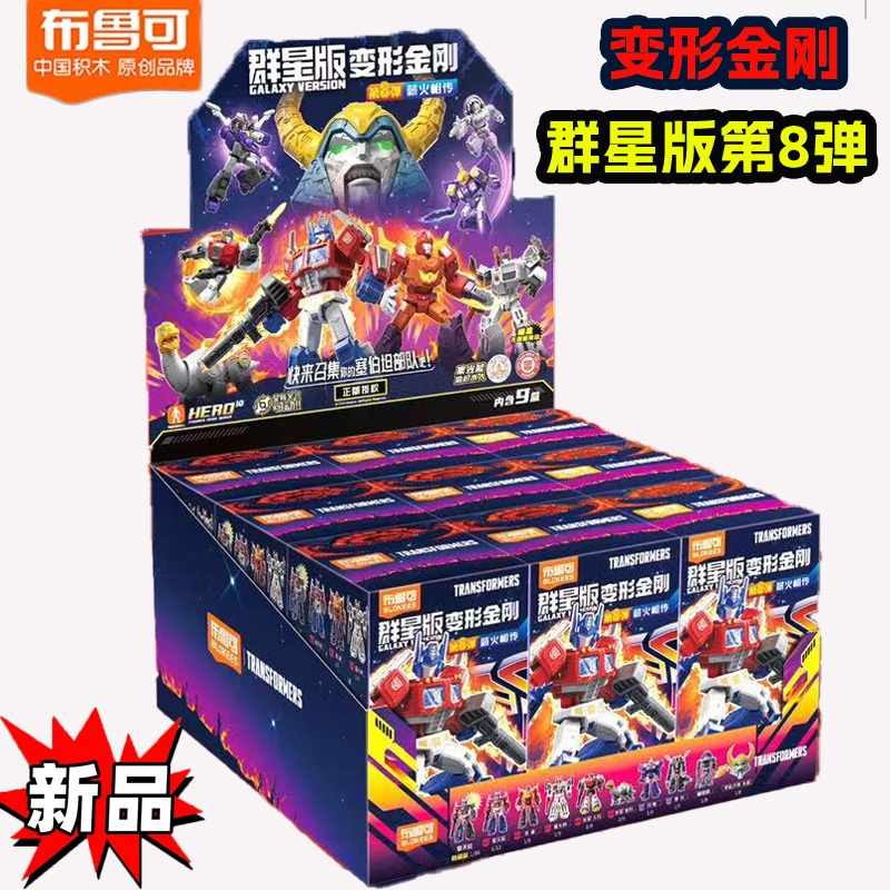 【变形金刚群星版第3-8弹】擎天柱拼装盲盒手办玩具男孩子礼物套装