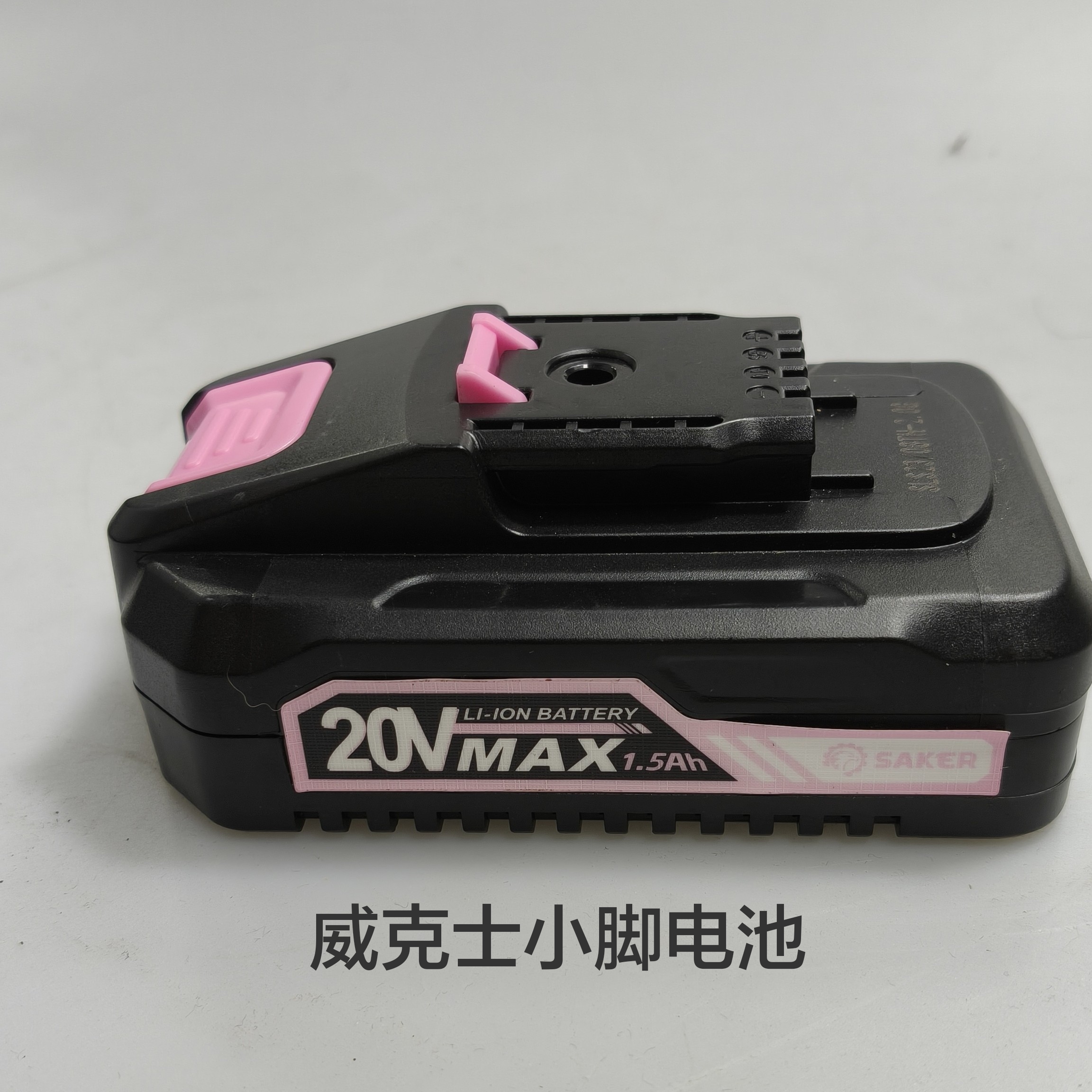 21v 威克士小脚款电池带灯显动力电池 18650（库存产品无售后）