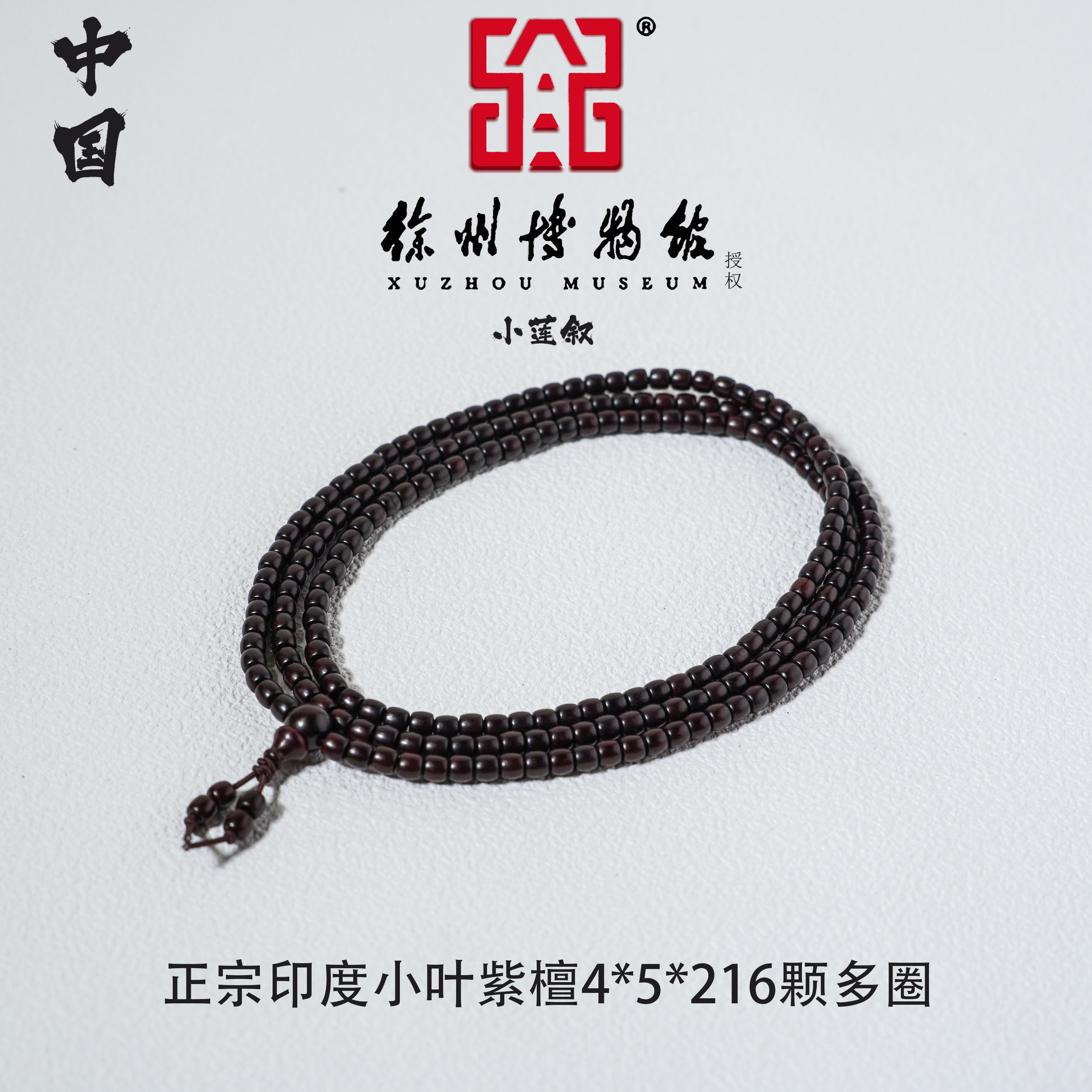 【中国徐州博物馆联名款】印度小叶紫檀4*5*216颗老料挂脖文创保真
