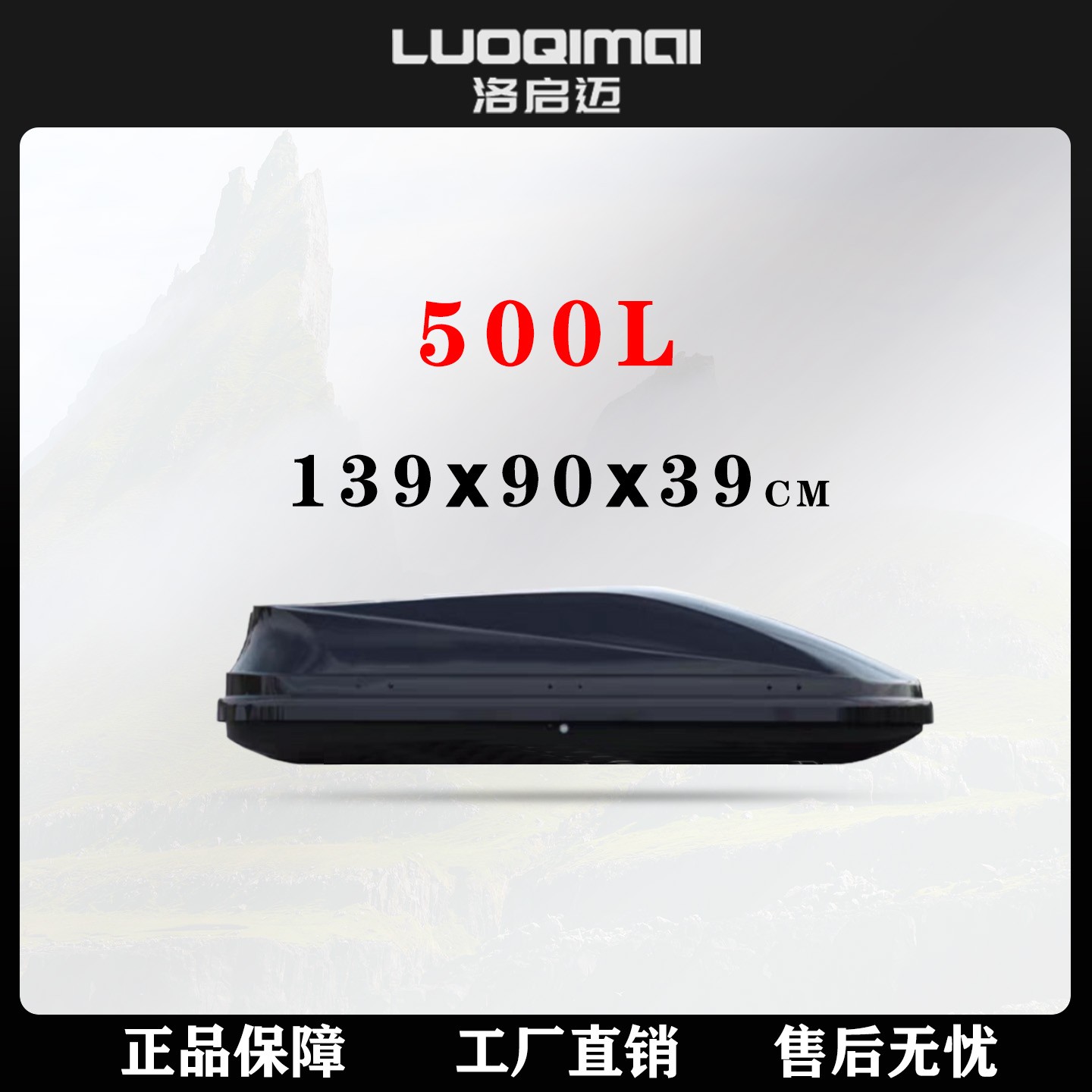 洛启迈500L【139x90x39cm】车顶行李箱通用扁平suv轿车下沉式大容量