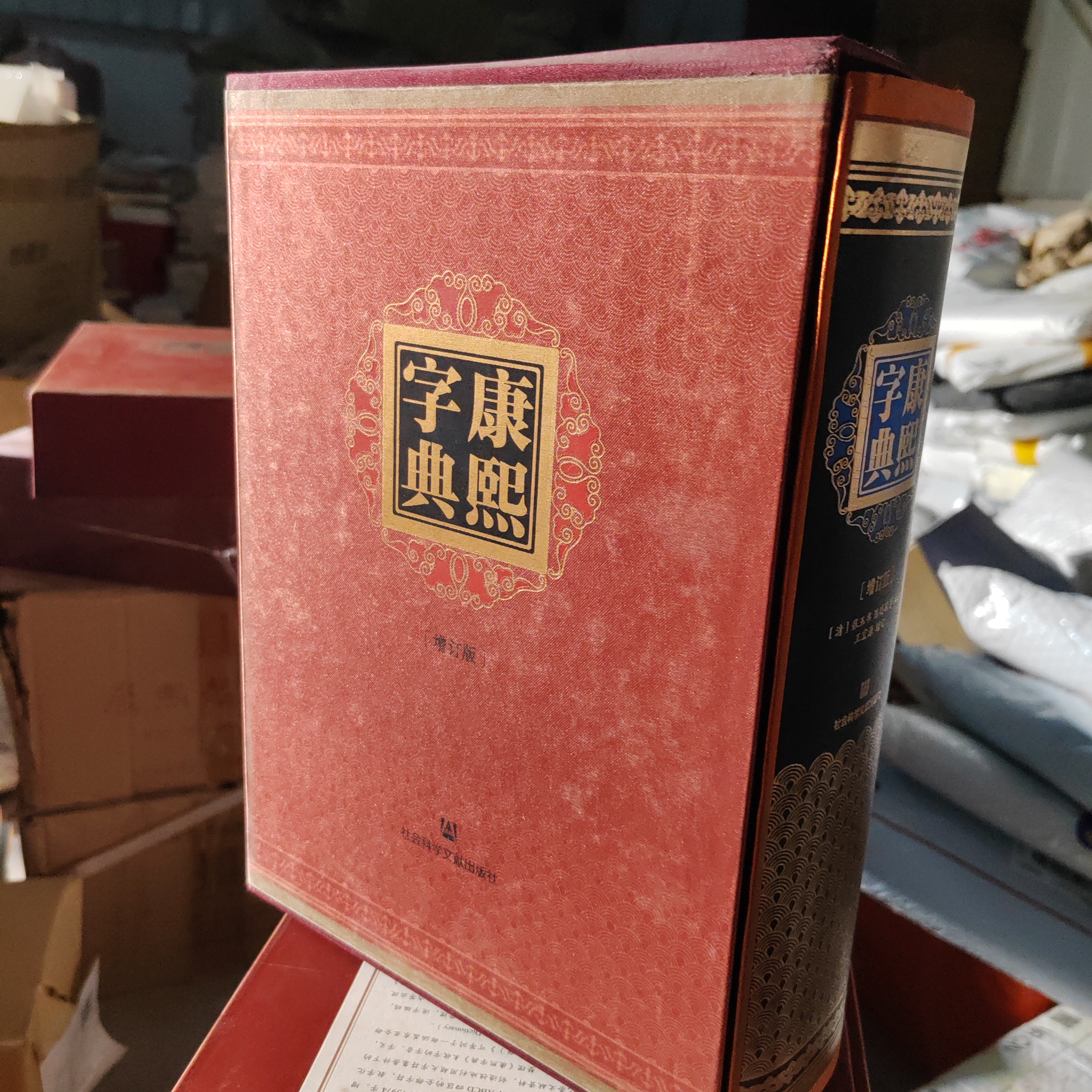 康熙字典精装2015年一版一印
