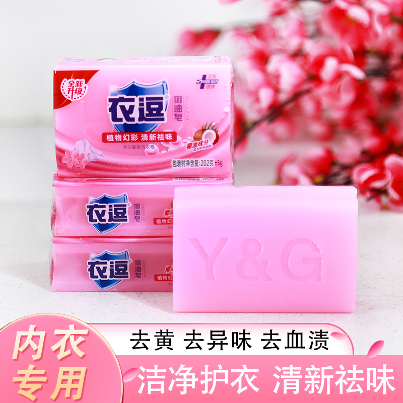 衣逗内衣皂抑菌肥皂内裤专用202*4块去血渍祛味增香椰油皂家庭装