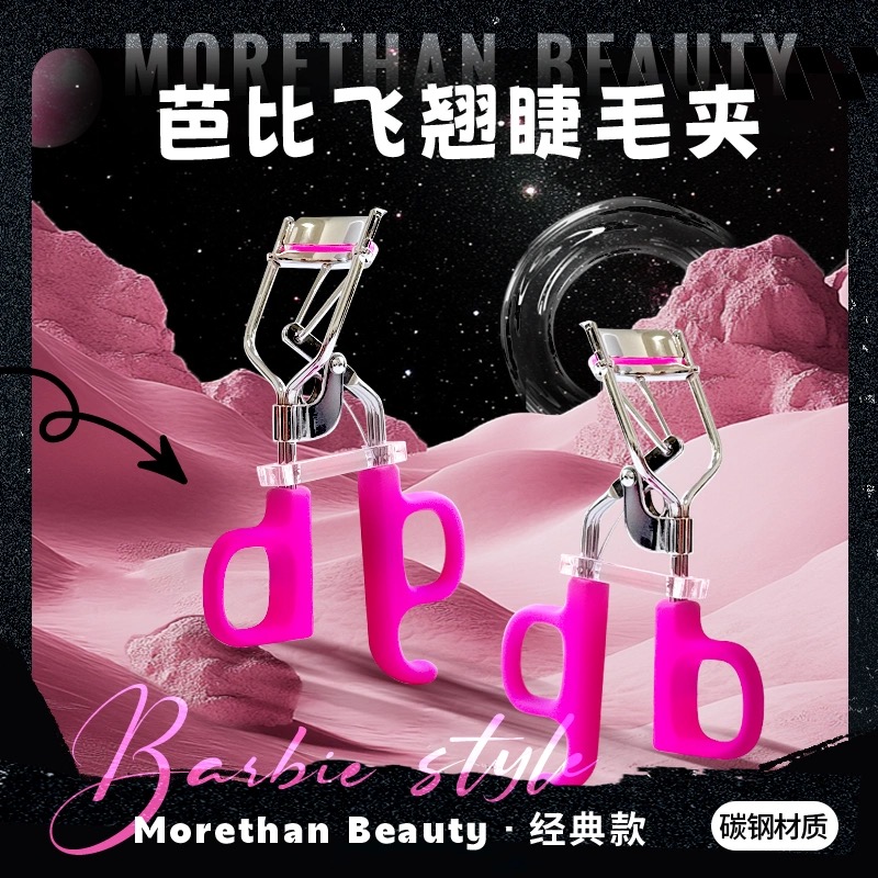 Morethan Beauty飞翘芭比睫毛夹持久卷翘荧光芭比粉小詹同款