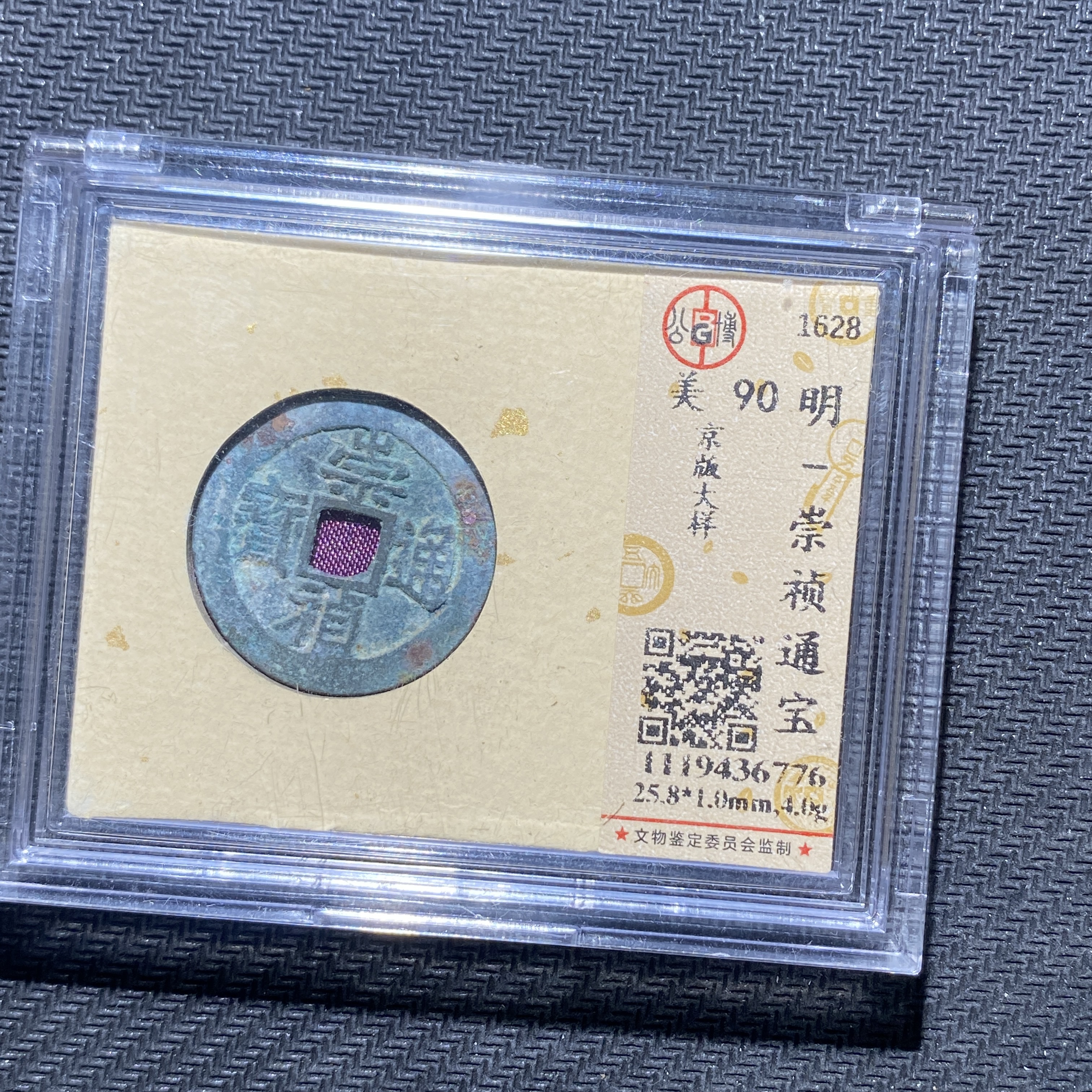 X906-30崇祯通宝6776--