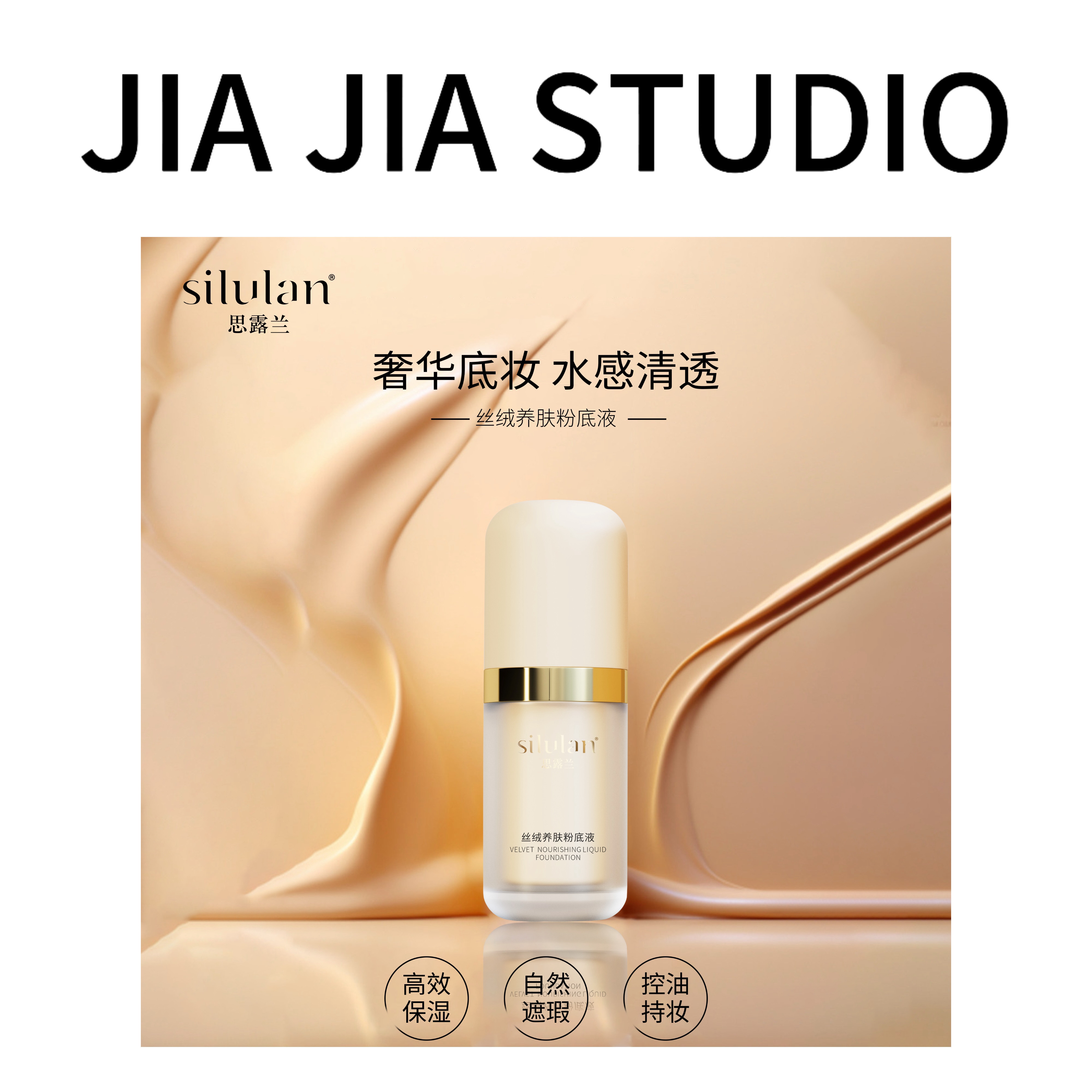 【周年庆福利】思露兰丝绒养肤粉底液#silulan思露兰