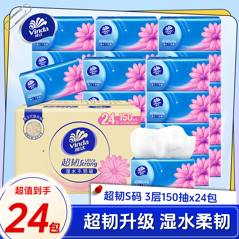 维达超韧面巾纸150抽24包整箱开学季宿舍囤货S码餐巾纸卫生纸大包