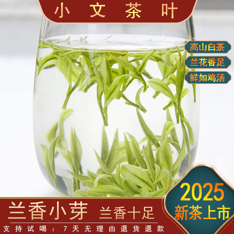 【兰香小芽】2025新茶-A8 鲜爽回甘 品质推荐