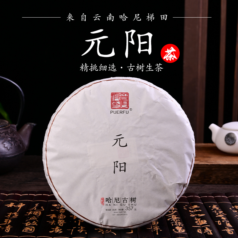 普洱府·元阳普洱生茶