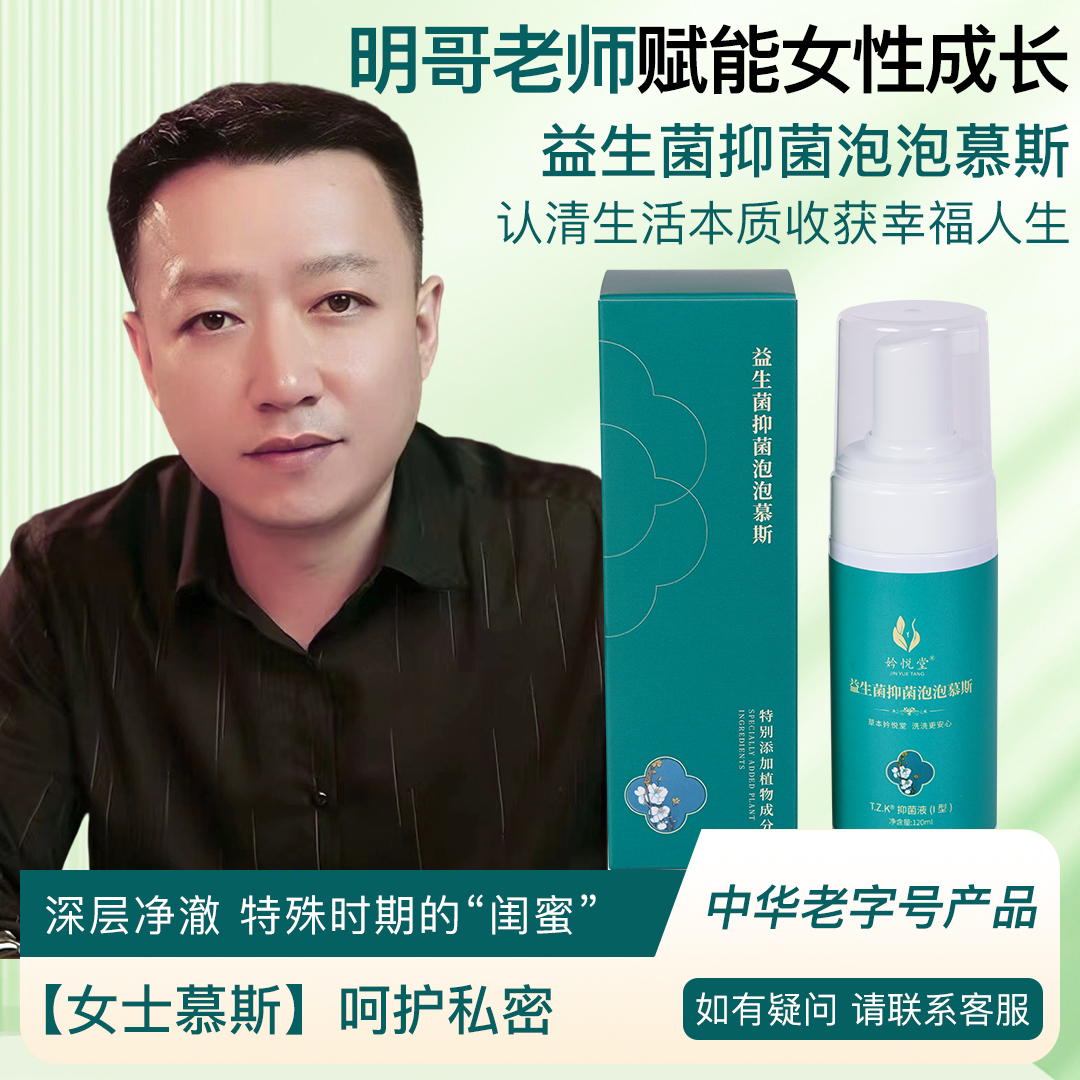 明哥专属妗悦堂泡沫清新抑菌清洁私处护理便携草本清香养护净味