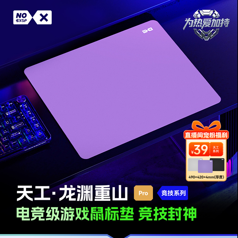 no bksp直播间专属 NOBKSP龙渊重山PRO 类零布面电竞游戏鼠标垫