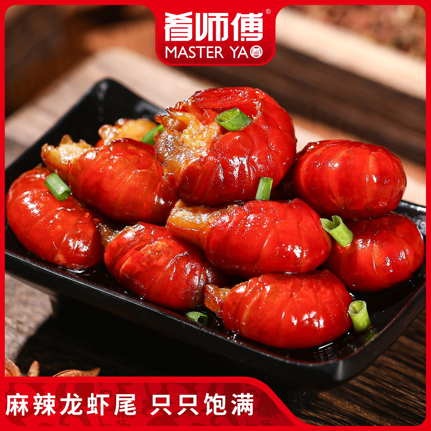 肴师傅大号特级龙虾尾100g*6袋麻辣鲜香入味懒人美食大厨私房菜