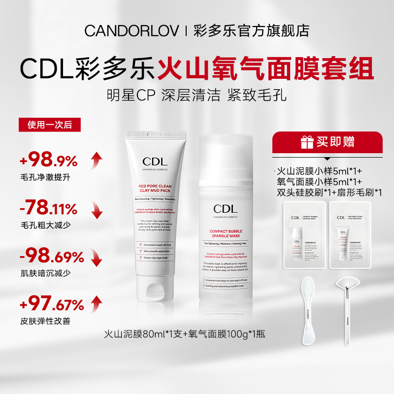 CANDORLOV彩多乐低分子胶原保湿火山泥膜80ml+氧气面膜100g