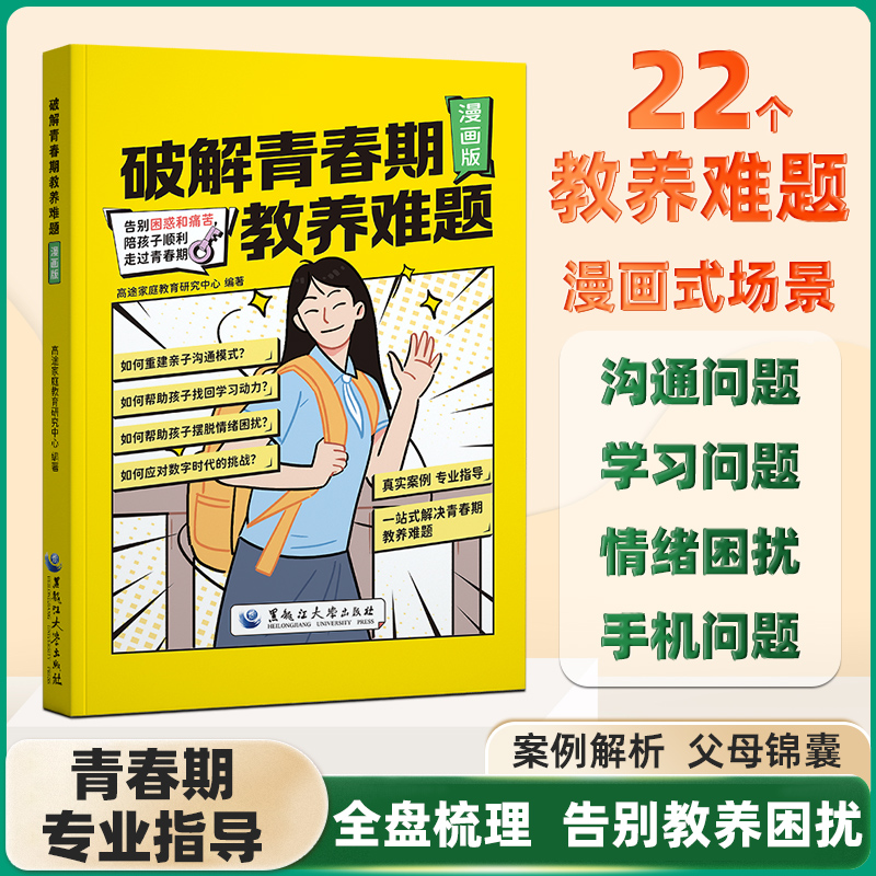 漫画版破解青春期教养难题