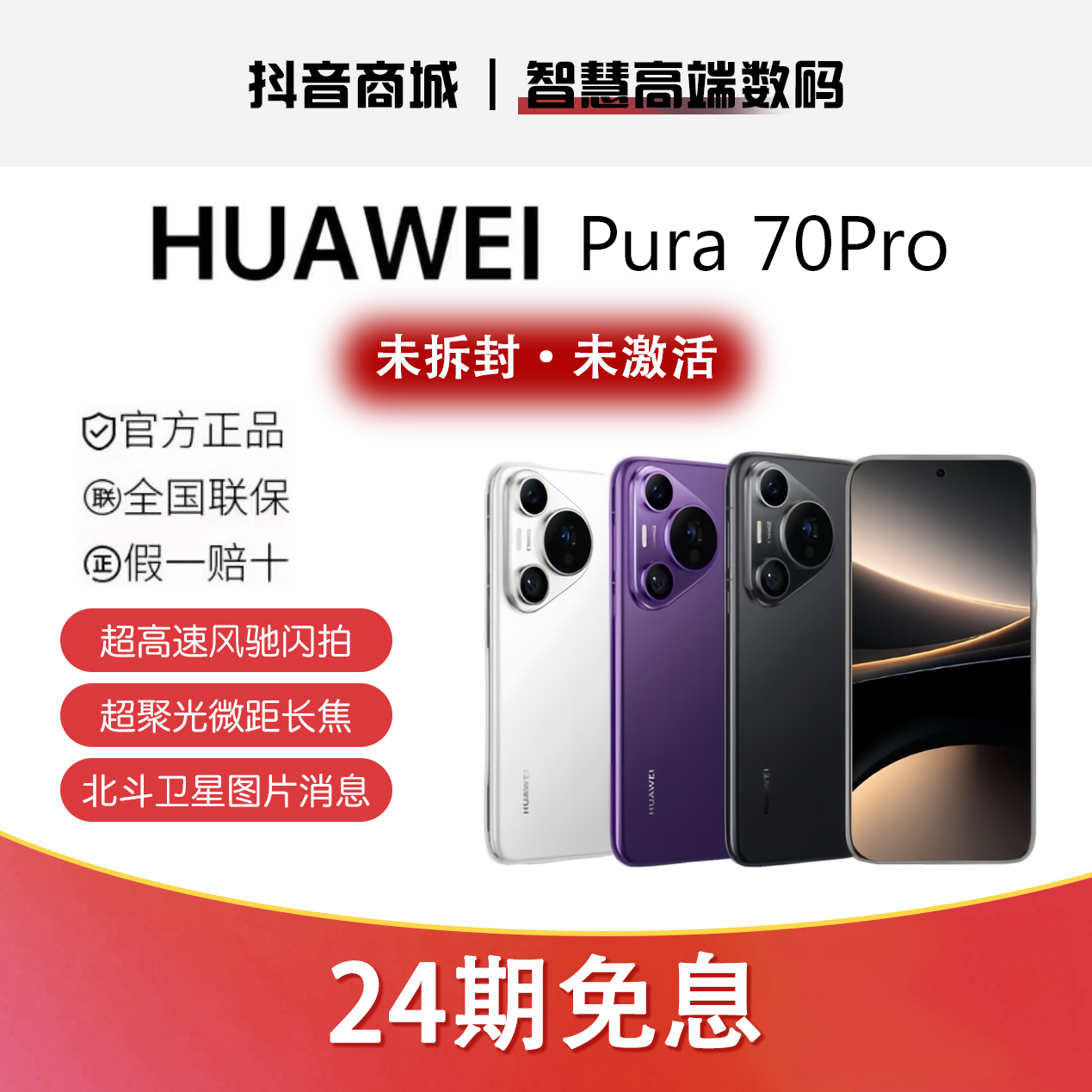 未拆封 Huawei/华为 【24期贴息】Pura 70Pro双卡手机