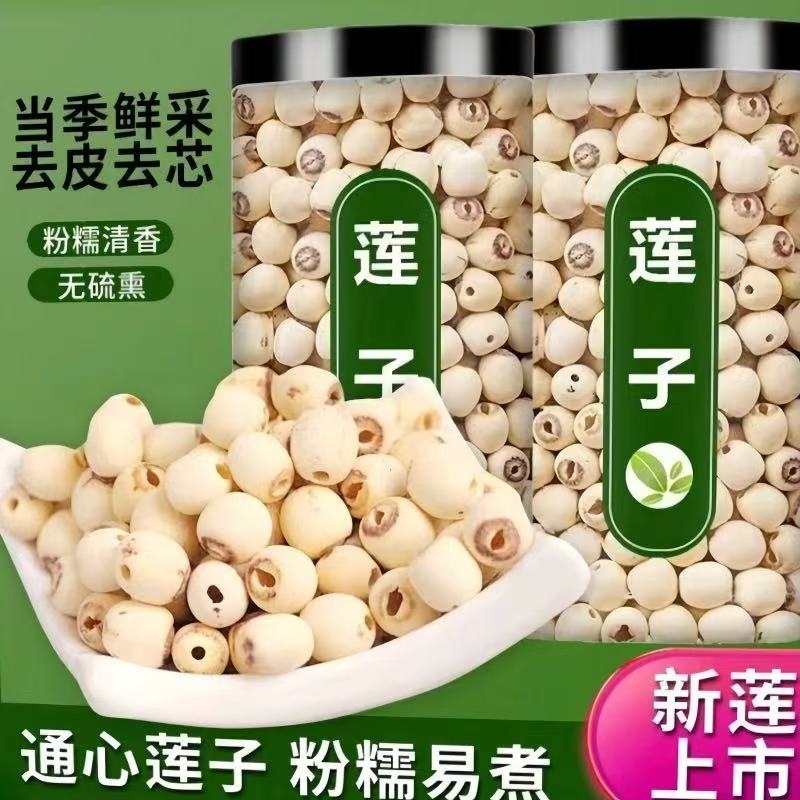 正宗去芯磨皮通心白莲子干货可煮粥煲汤TY