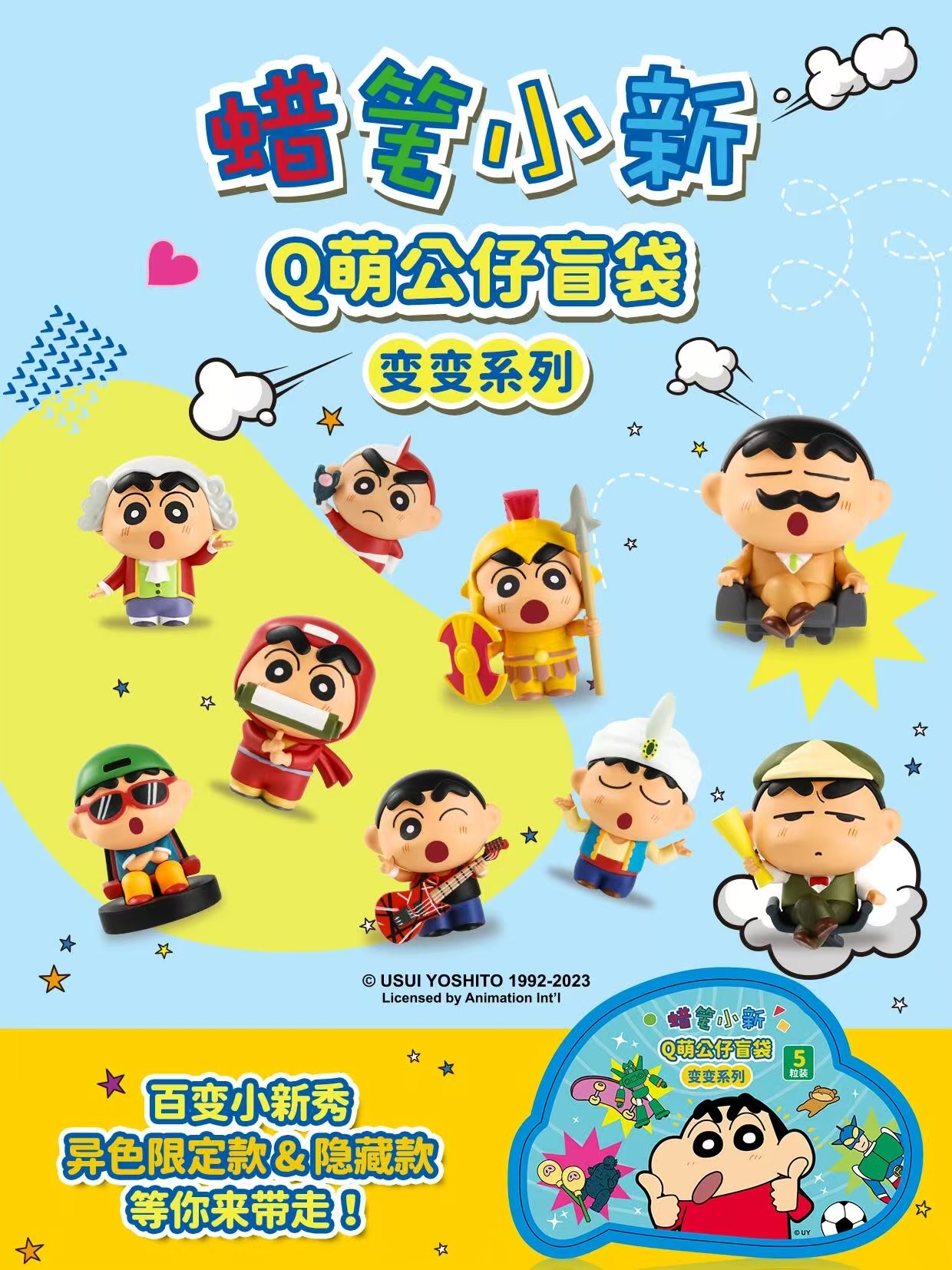 【虎虎拆盒】蜡笔小新变变系列【踩款】