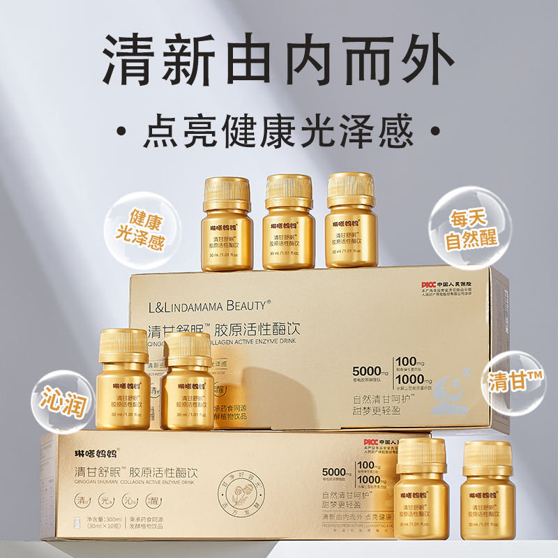 琳达妈妈 · 清甘舒眠™胶原活性酶饮 古方发酵 清甘呵护甜梦更轻盈