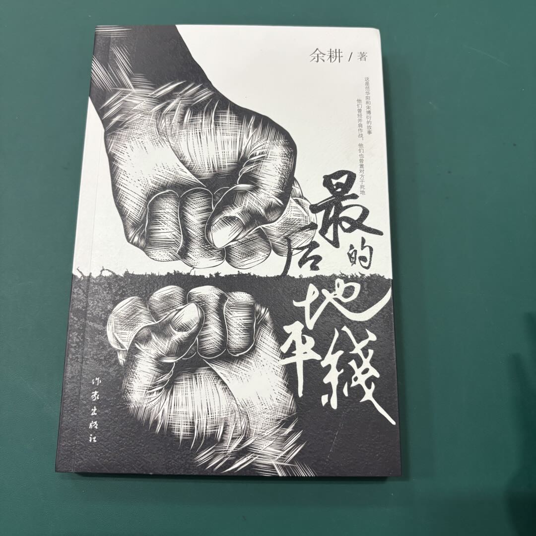 【库播微瑕】最后的地平线 作家出版社