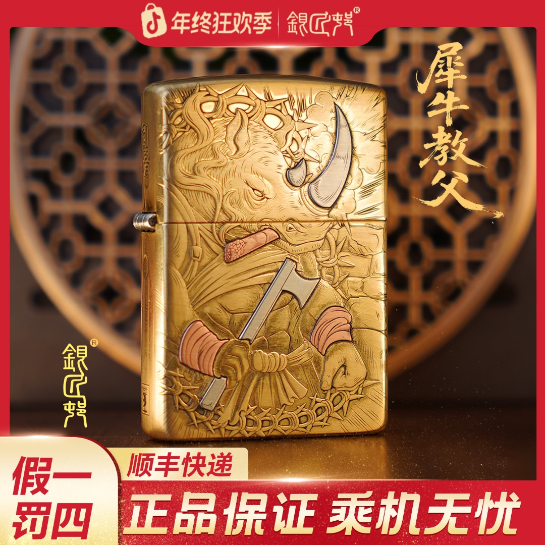 银匠村打火机【犀牛教父】黄铜浮雕镶嵌常规机简装防风高端送礼