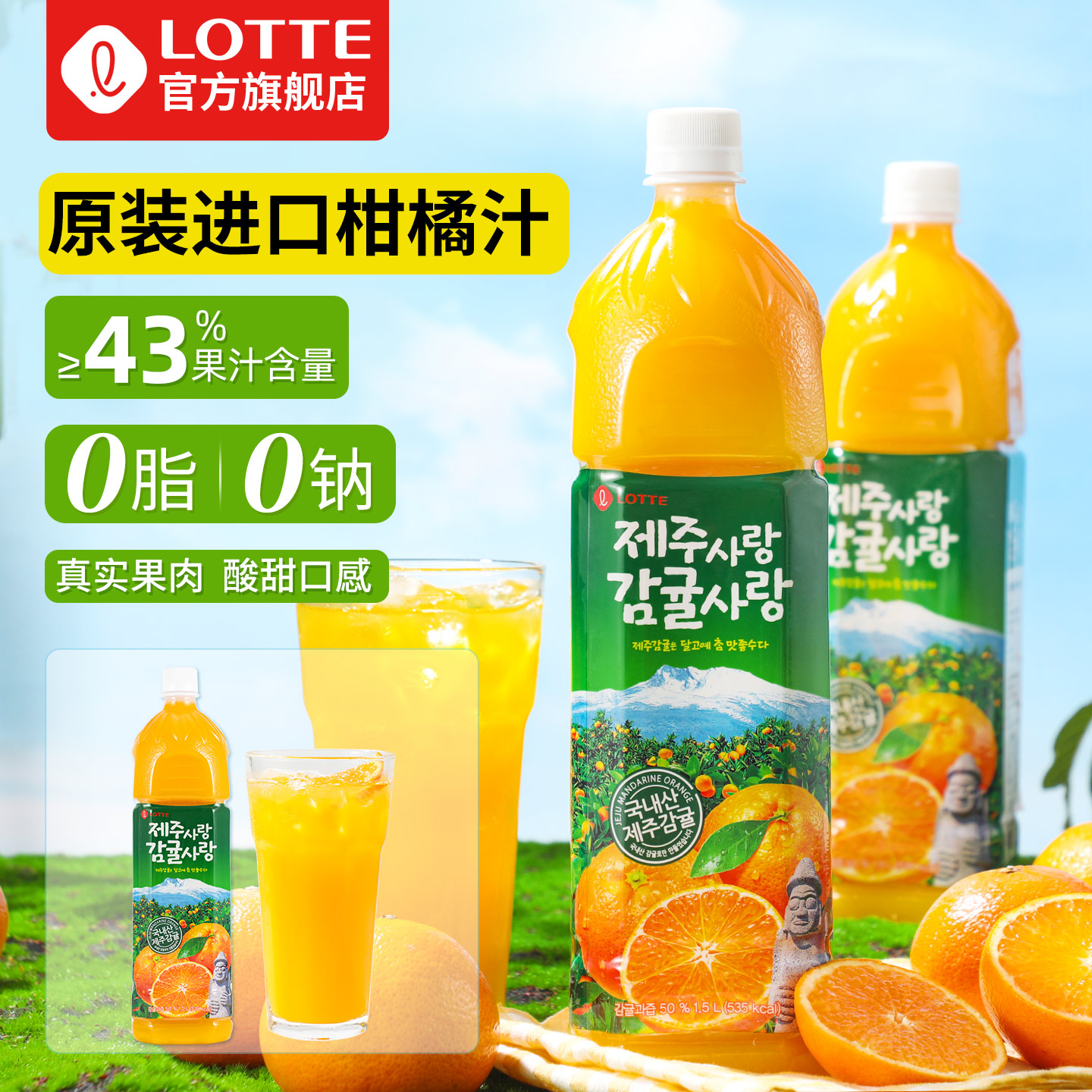 Lotte/乐天韩国进口济州岛柑橘汁1.5升大瓶橘子汁橙汁果汁饮料