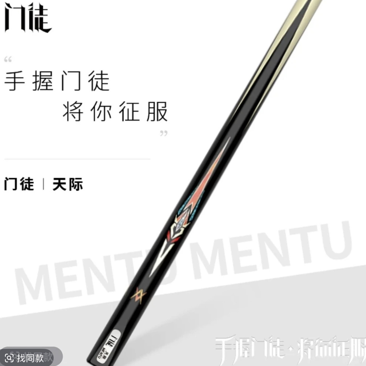 门徒台球杆-天际