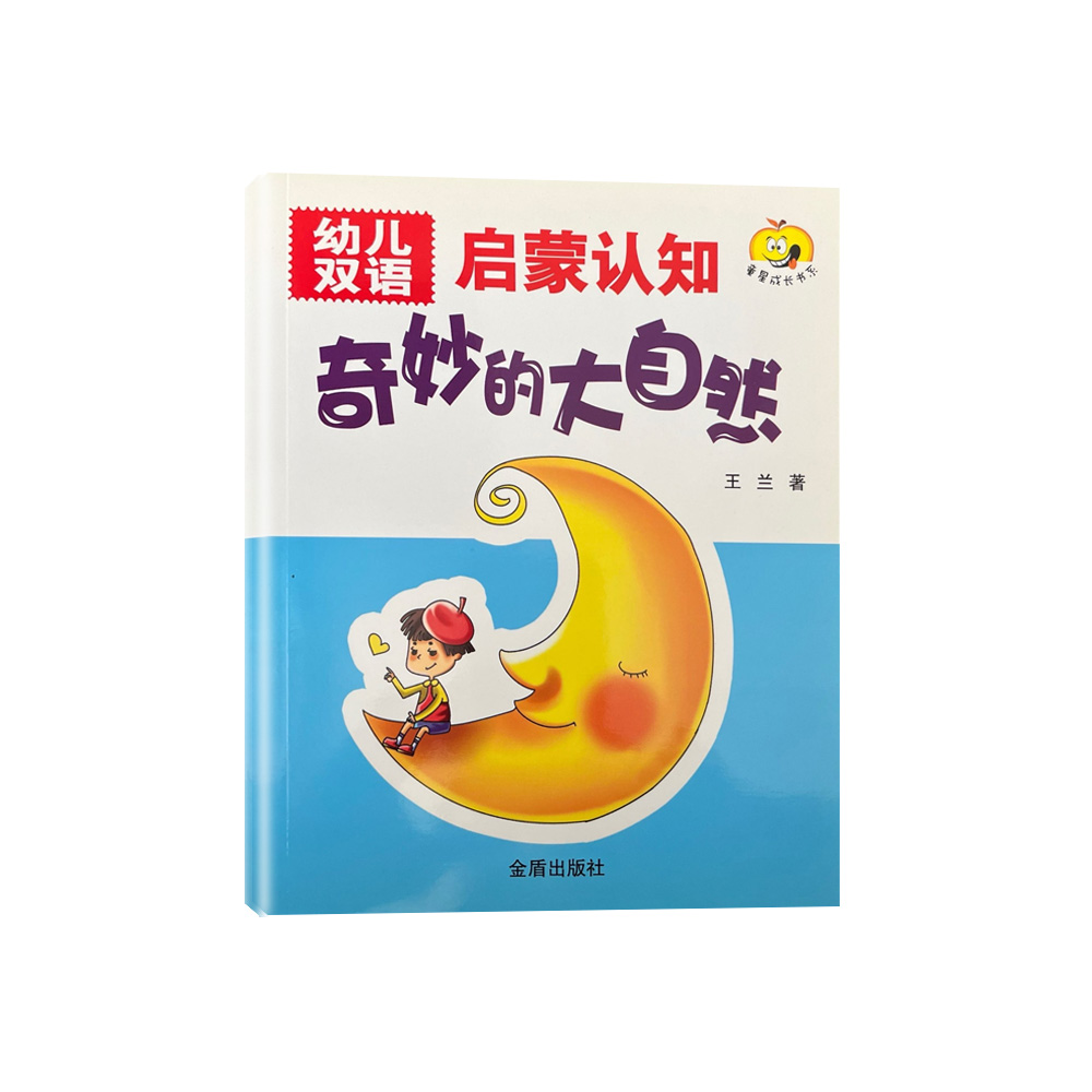 幼儿双语启蒙认知 奇妙的大自然   D5