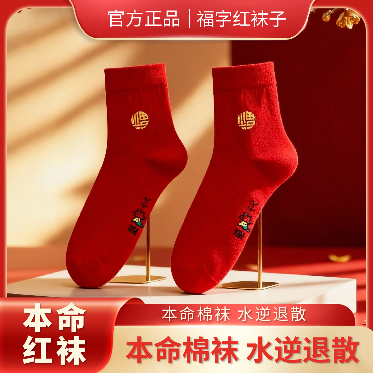 【福字大红袜】2026男女蛇年本命年大红福字红色袜子红色福字袜子