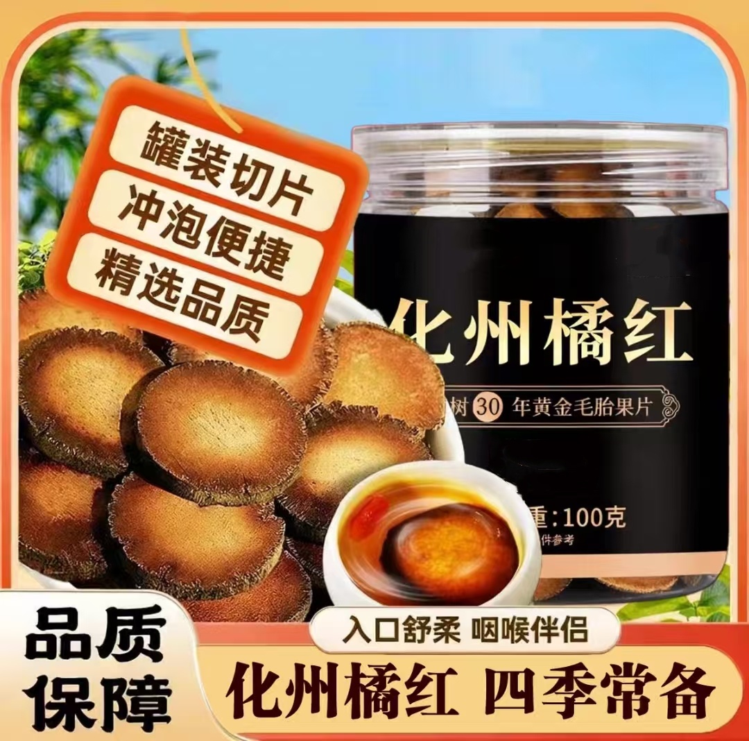 化州橘红30年陈正宗金毛化橘红胎果切片桔红正毛橘红果茶罐装