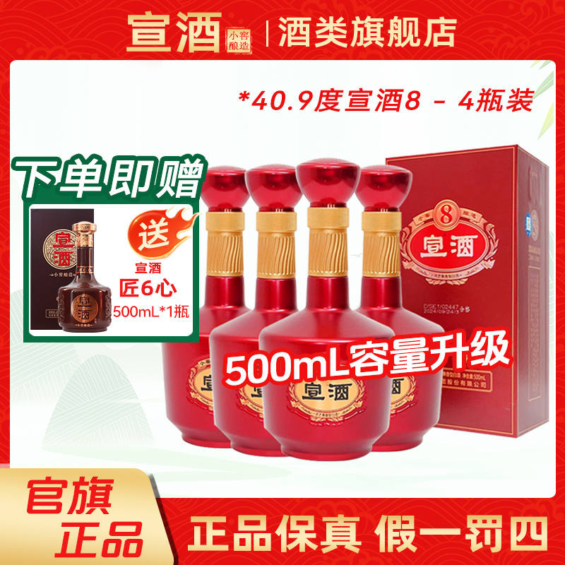 宣酒宣8浓芝兼香型白酒纯粮酒安徽小窖酿造整箱装40.9度500mL*4瓶