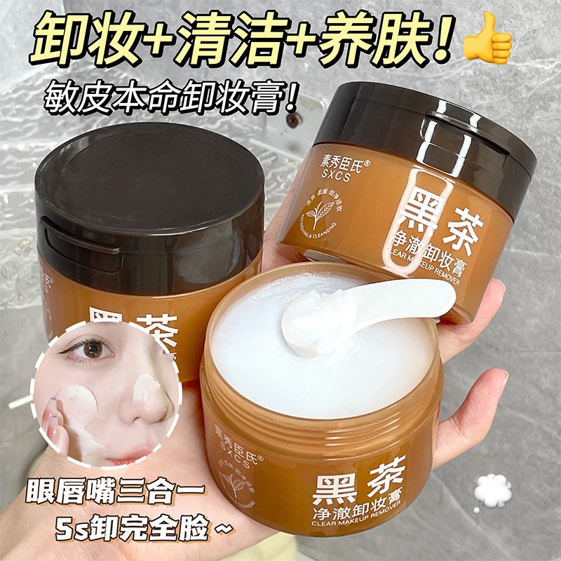 【官方正品】黑茶养肤卸妆膏眼唇脸部易乳化清爽净澈不卸妆膏推荐
