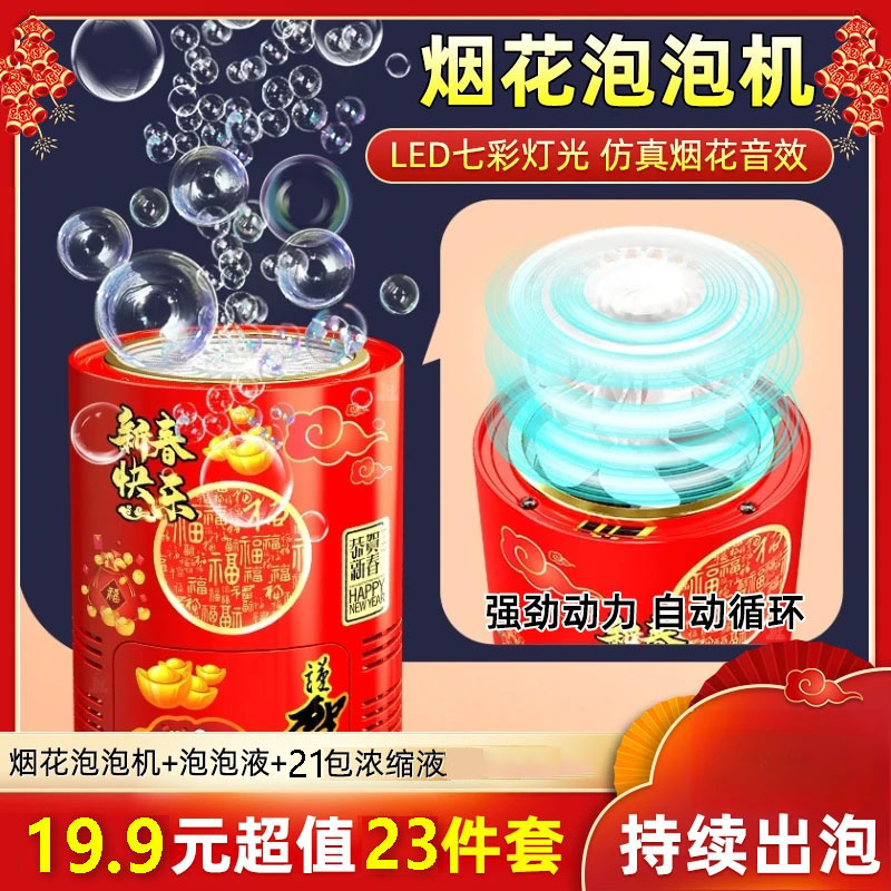 【抢！23件套】款新年圣诞节烟花泡泡机电动带音乐灯光婚礼过年
