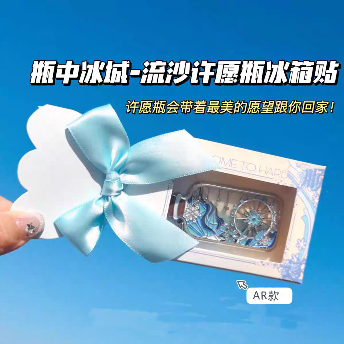 瓶中冰城流沙许愿瓶系列AR冰箱贴