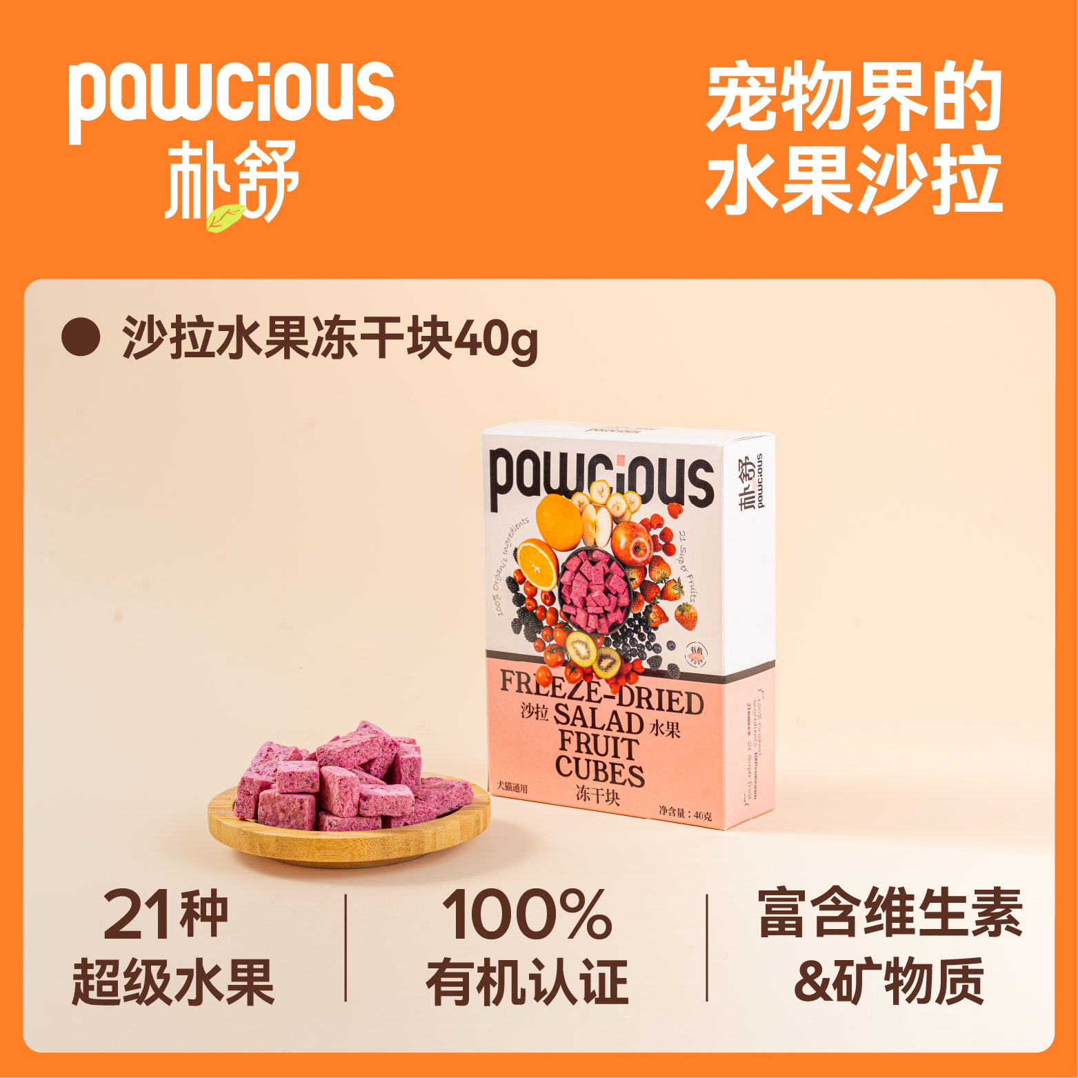 Pawcious朴舒 水果沙拉冻干块 21种宠物专属超级水果 犬猫通用