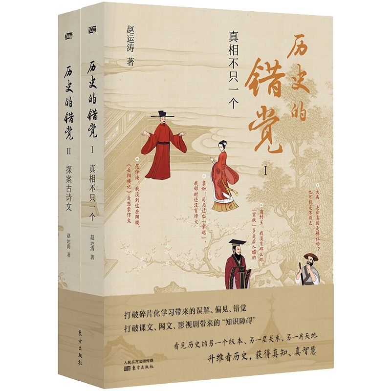 历史的错觉 书籍 正版图书推荐 东方出版社