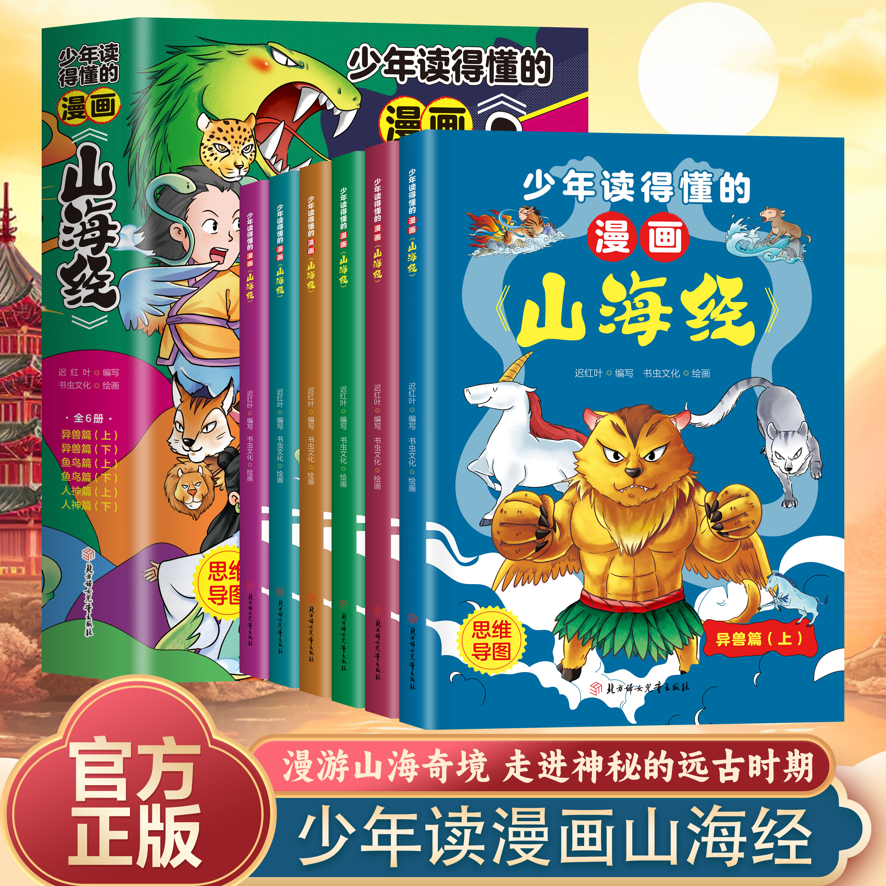 少年读得懂的漫画山海经（全6册）