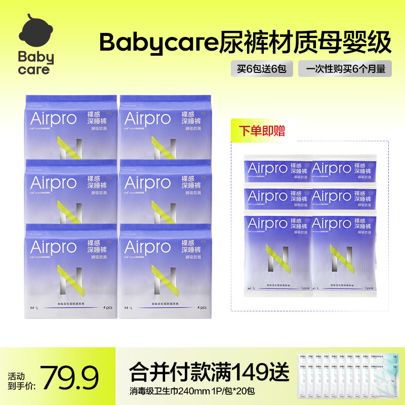 【买6包送6包】6个月量Babycare夜用裸感深睡裤姨妈巾尿裤同款材质