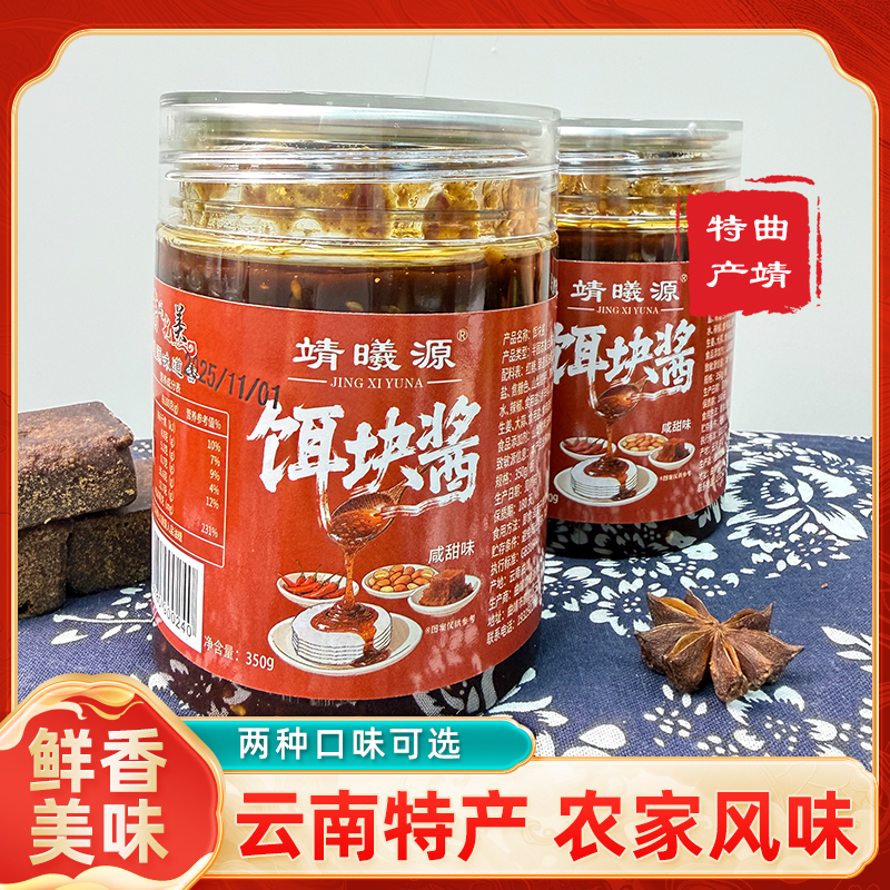 云南特产曲靖风味靖曦源饵块酱甜咸味咸辣味