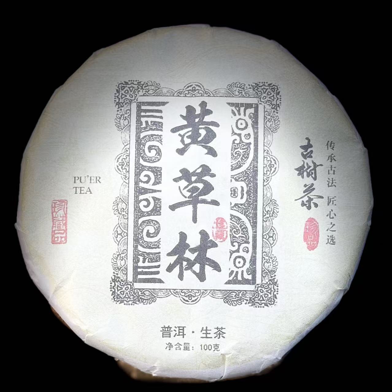 老牙分享#李有娅#2024年黄草林古树100克饼茶#12.24-12【1提+1饼】