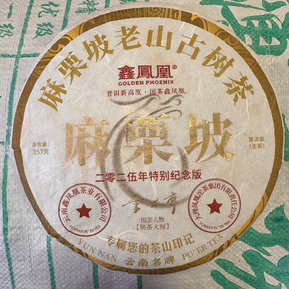 鑫凤凰-【2025年麻栗坡特别纪念版 357g】生茶