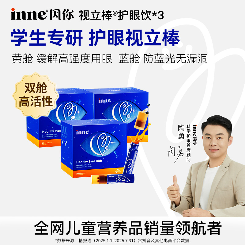 【6岁+护眼】inne因你视立棒液体叶黄素花青素分区护眼饮20支2/3盒
