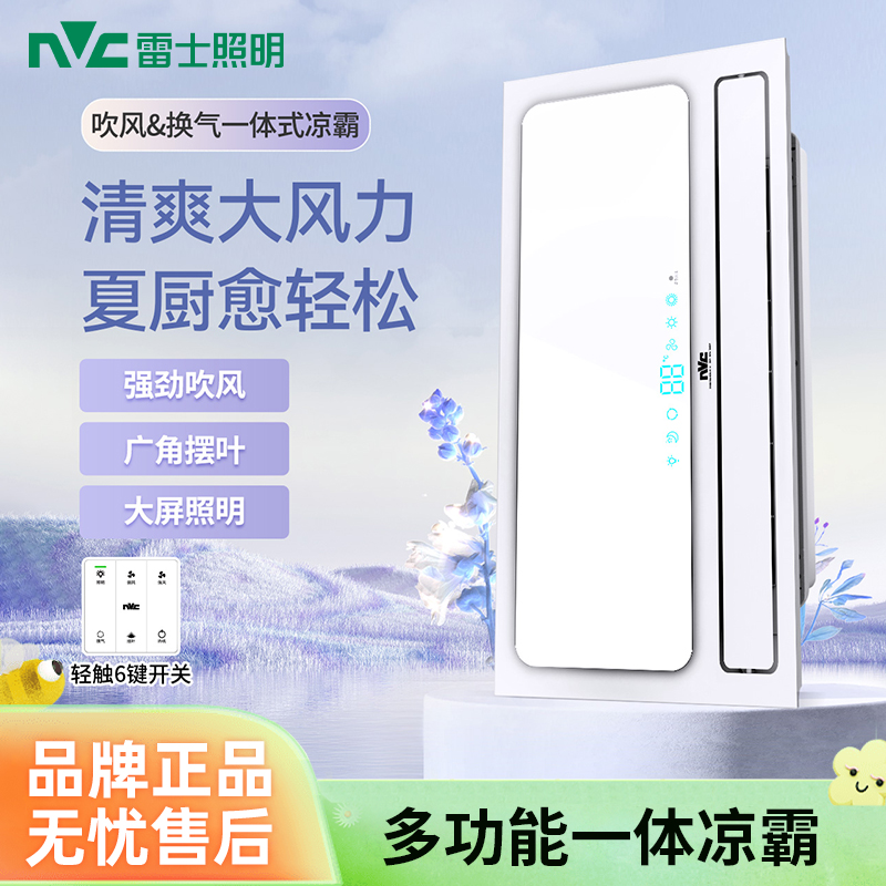 雷士照明【多功能凉霸】厨房嵌入式卫生间集成吊顶冷风机换气扇冷霸