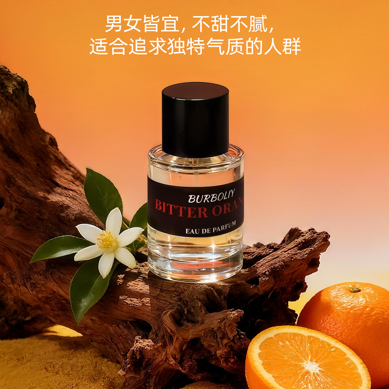 【苦橙】持久清新淡雅经典芳柑橘调中性香水