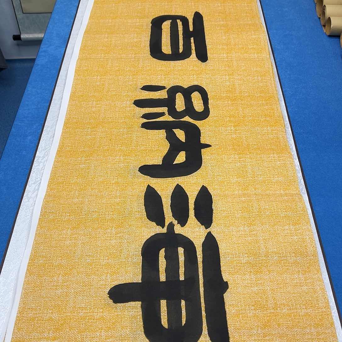 书法纯手写 180✖️48袁敬春