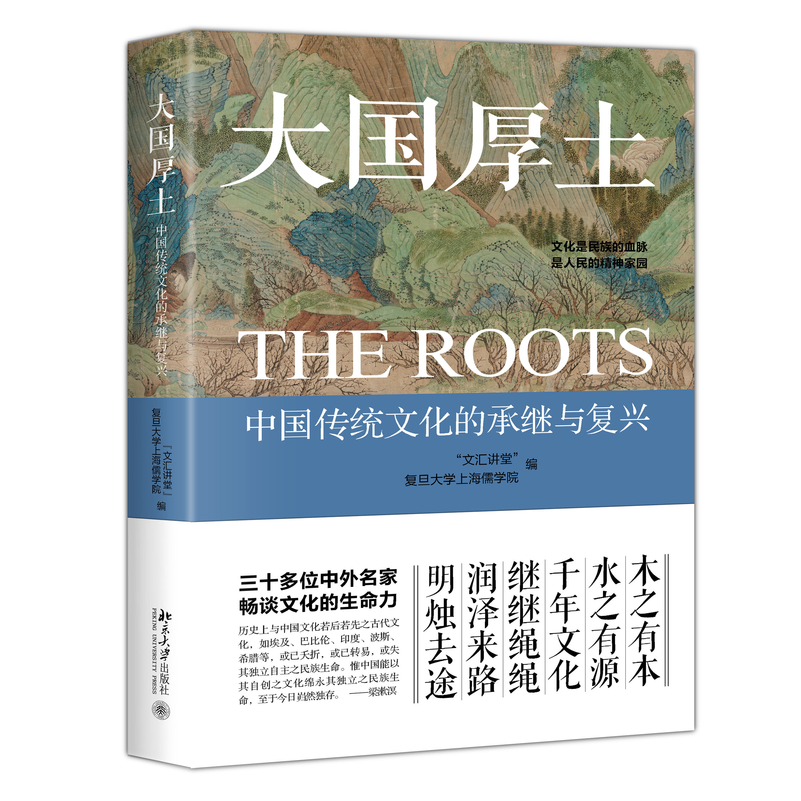 大国厚土：中国传统文化的承继与复兴