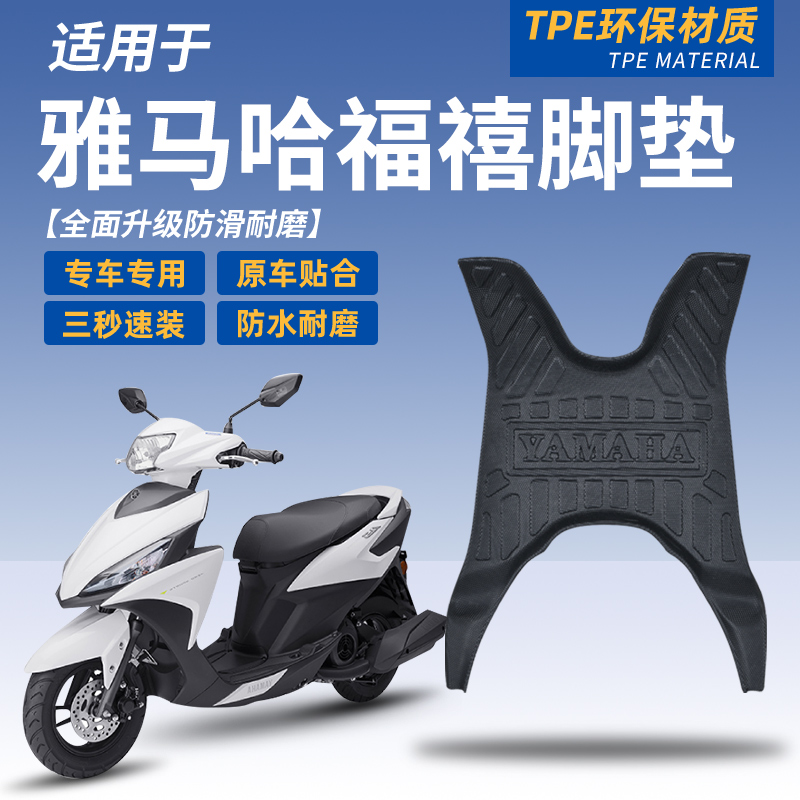 雅马哈福喜福颖125脚垫新款摩托车大包围TPE脚垫防水防滑加厚