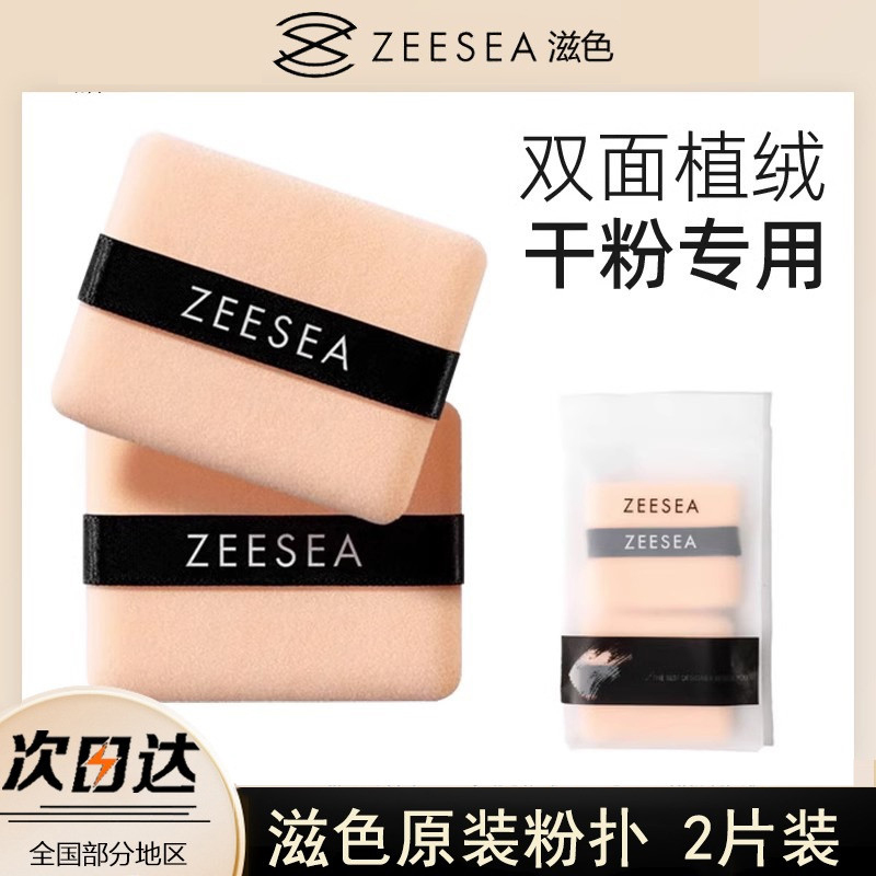 ZEESEA滋色【2只装】双面植绒粉扑散粉扑粉饼修容粉化妆粉