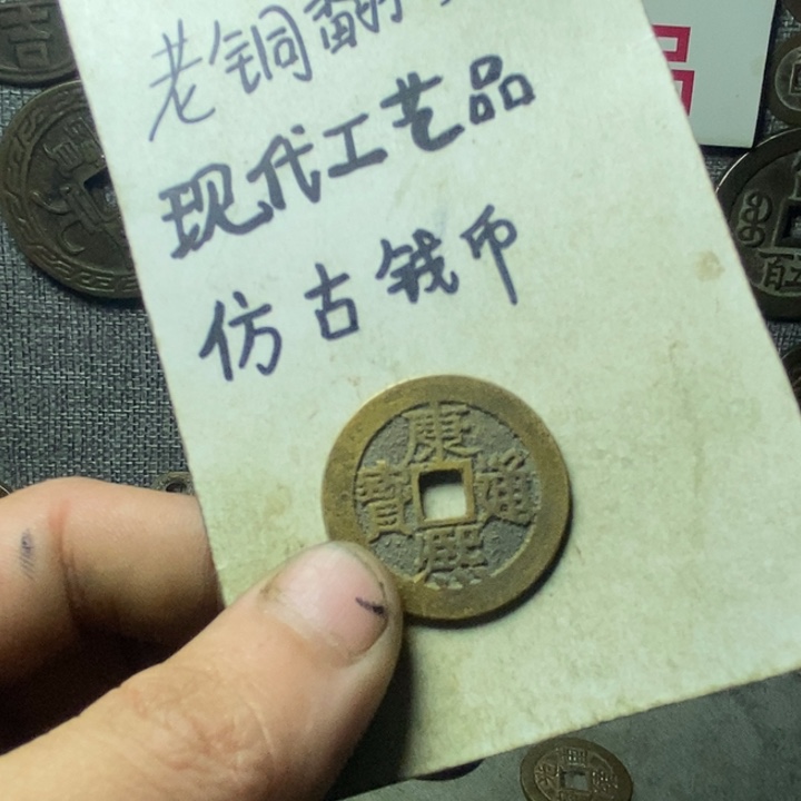 铜现代工艺品仿古钱币